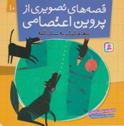 قصه‌های تصویری از پروین اعتصامی 10 (پیغام گرگ به سگ گله)